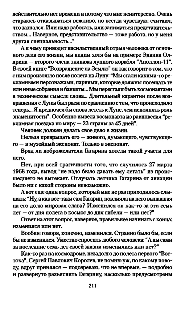 Валерий Хайрюзов - Юрий Гагарин. Колумб Вселенной - Страница № 213