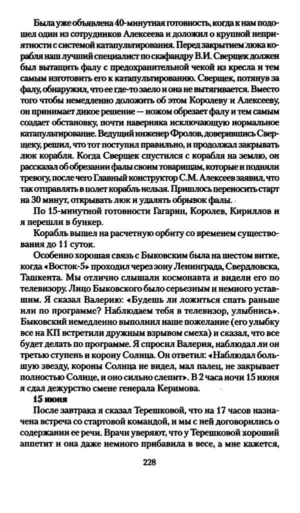 Валерий Хайрюзов - Юрий Гагарин. Колумб Вселенной - Страница № 230