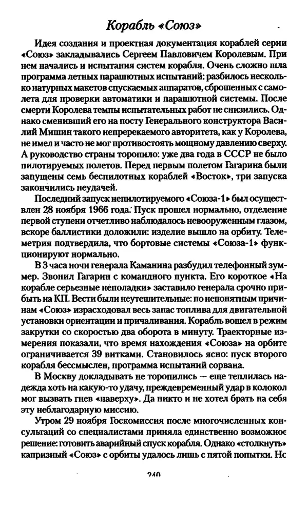 Валерий Хайрюзов - Юрий Гагарин. Колумб Вселенной - Страница № 242