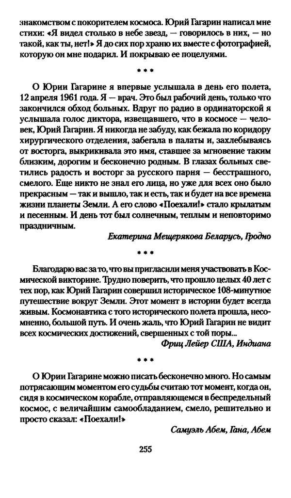 Валерий Хайрюзов - Юрий Гагарин. Колумб Вселенной - Страница № 257