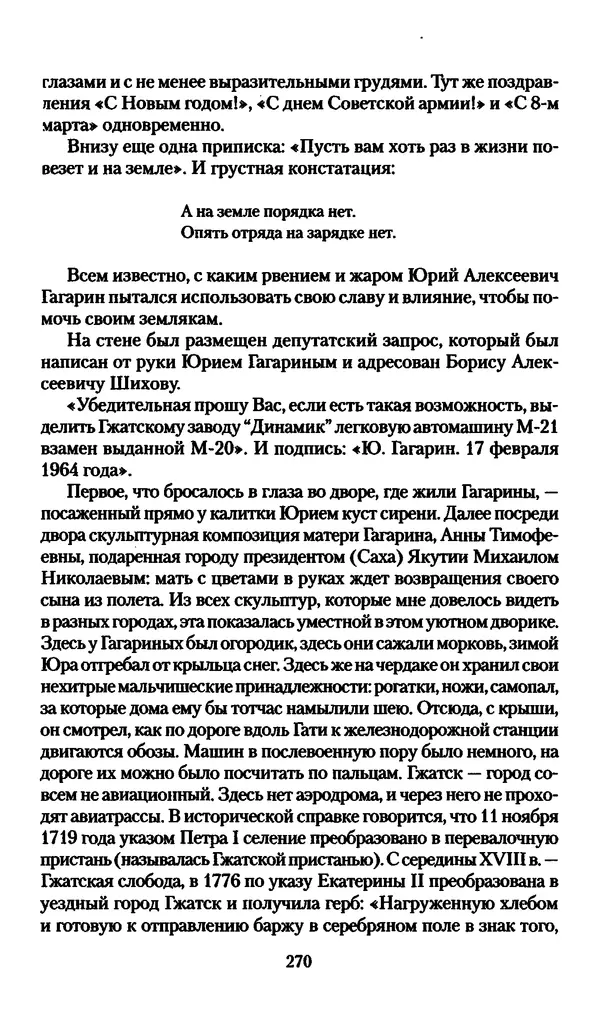 Валерий Хайрюзов - Юрий Гагарин. Колумб Вселенной - Страница № 272