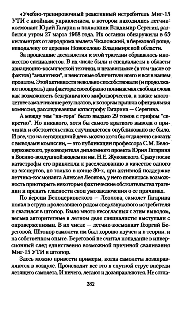 Валерий Хайрюзов - Юрий Гагарин. Колумб Вселенной - Страница № 284