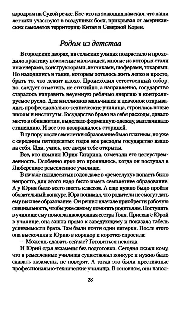 Валерий Хайрюзов - Юрий Гагарин. Колумб Вселенной - Страница № 30