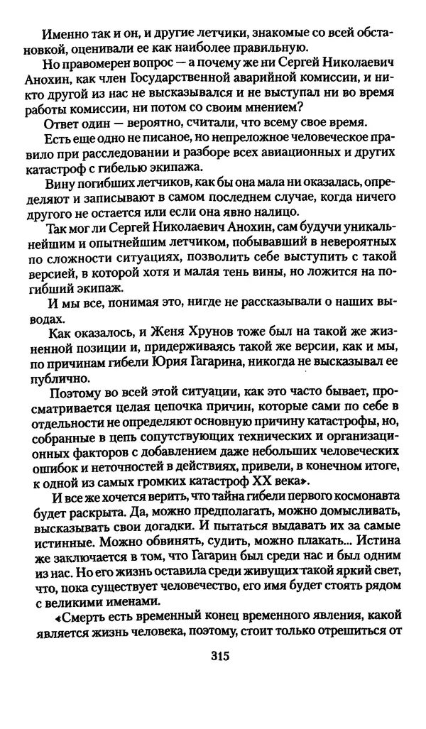 Валерий Хайрюзов - Юрий Гагарин. Колумб Вселенной - Страница № 317