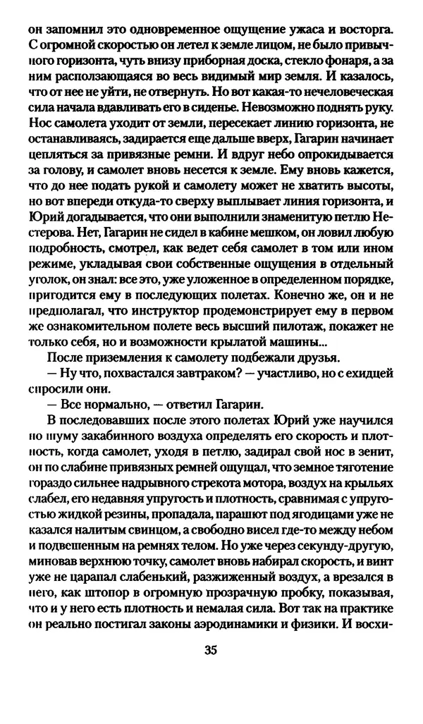 Валерий Хайрюзов - Юрий Гагарин. Колумб Вселенной - Страница № 37