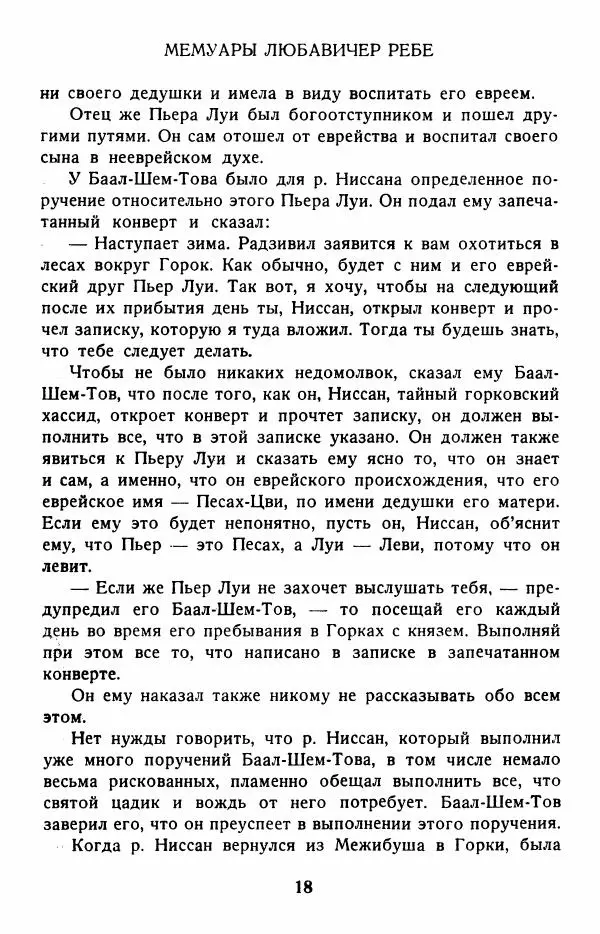 Йосеф Ицхок Шнеерсон - Мемуары Любавичер ребе. Часть 2 - Страница № 31