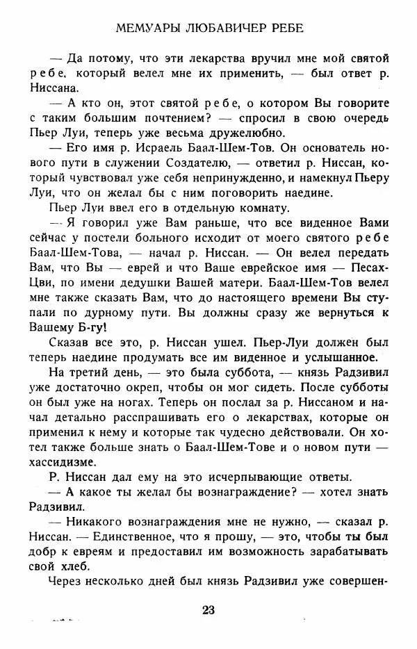 Йосеф Ицхок Шнеерсон - Мемуары Любавичер ребе. Часть 2 - Страница № 36