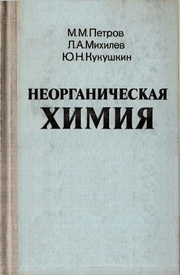 Юрий Кукушкин - Неорганическая химия - Страница № 1