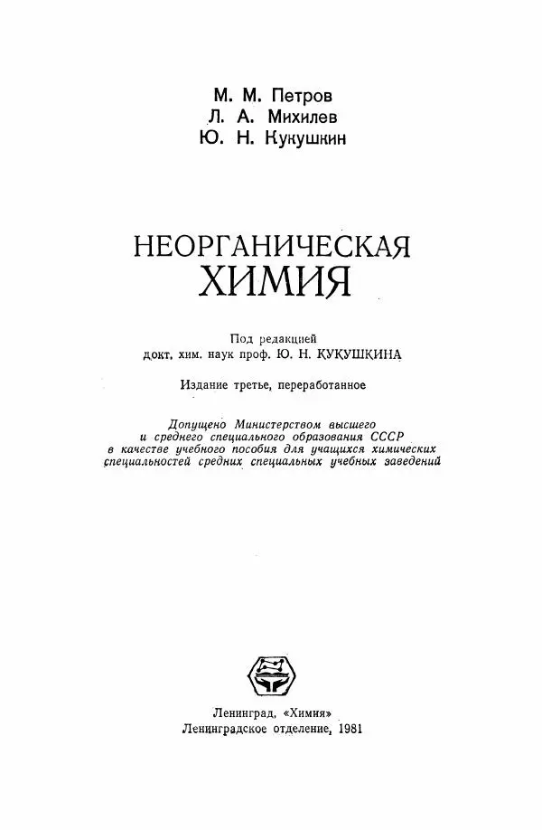 Юрий Кукушкин - Неорганическая химия - Страница № 2