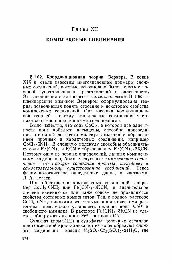 Юрий Кукушкин - Неорганическая химия - Страница № 375