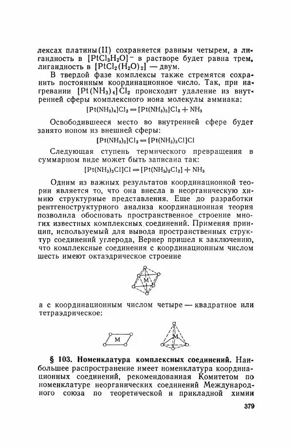 Юрий Кукушкин - Неорганическая химия - Страница № 380