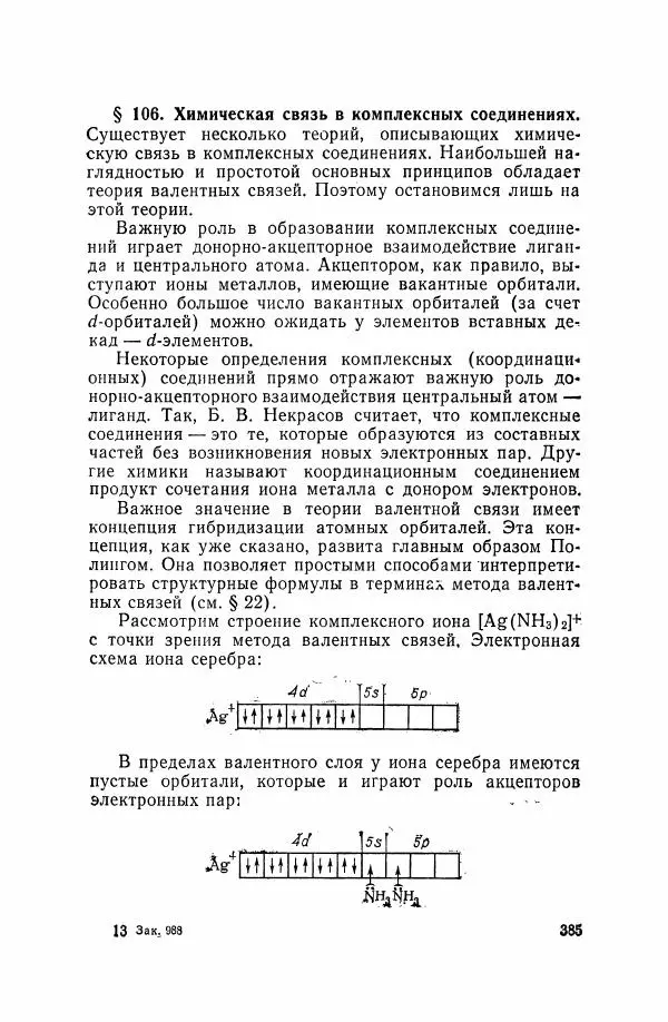 Юрий Кукушкин - Неорганическая химия - Страница № 386