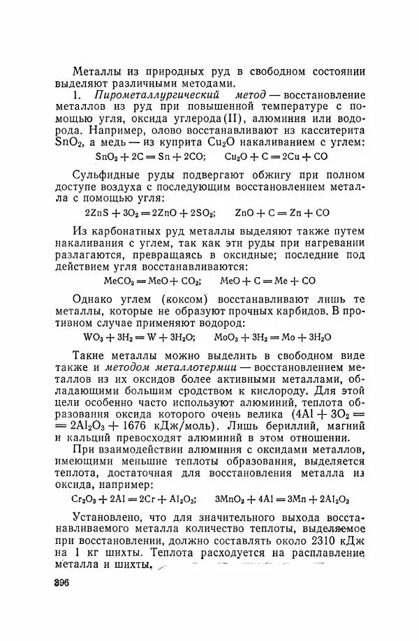 Юрий Кукушкин - Неорганическая химия - Страница № 397
