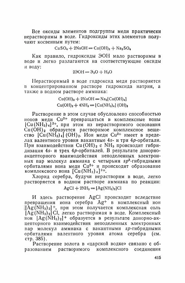 Юрий Кукушкин - Неорганическая химия - Страница № 416