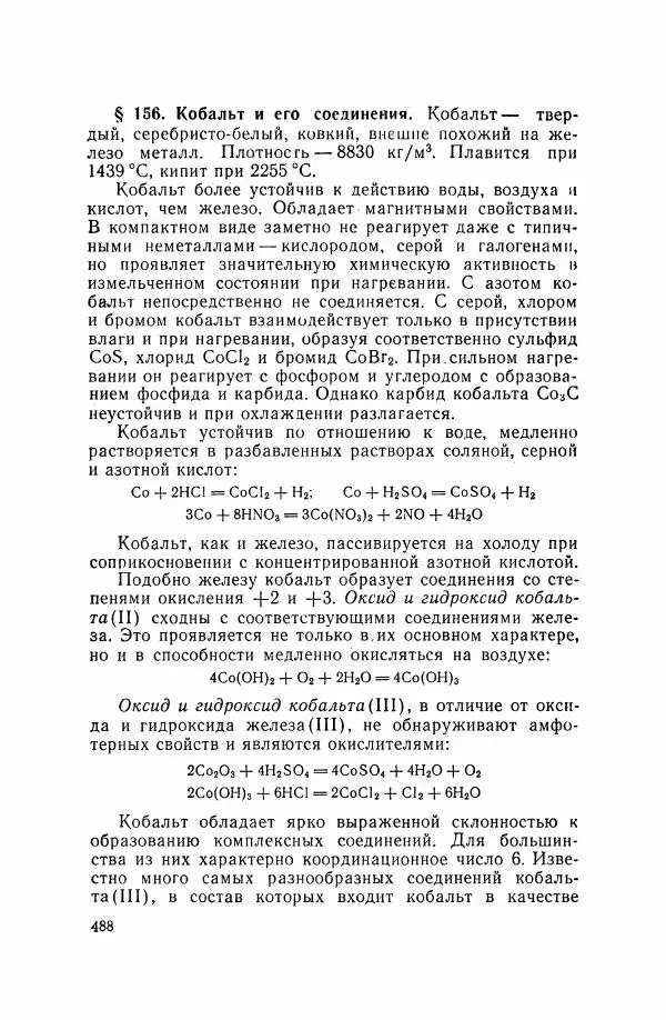 Юрий Кукушкин - Неорганическая химия - Страница № 489