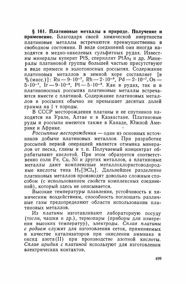 Юрий Кукушкин - Неорганическая химия - Страница № 500