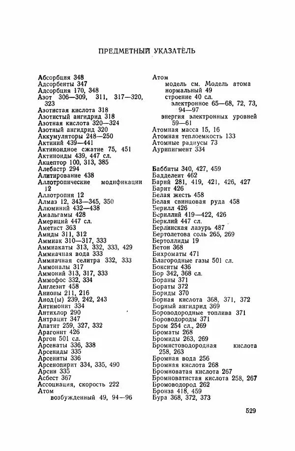 Юрий Кукушкин - Неорганическая химия - Страница № 530