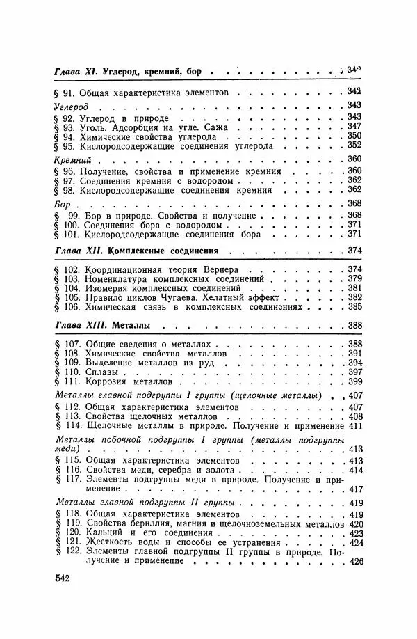 Юрий Кукушкин - Неорганическая химия - Страница № 543