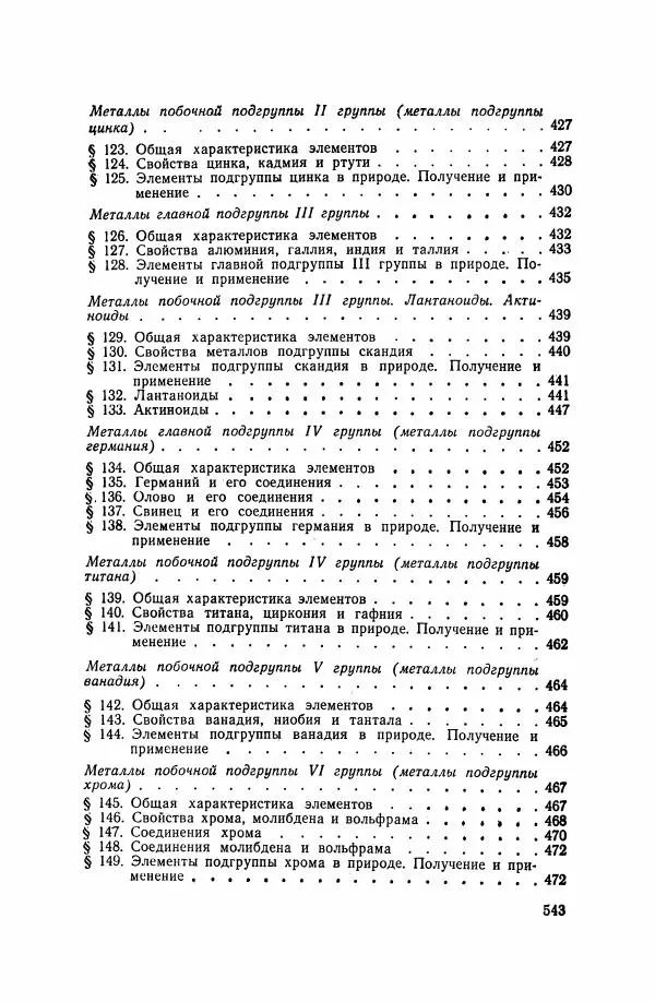 Юрий Кукушкин - Неорганическая химия - Страница № 544