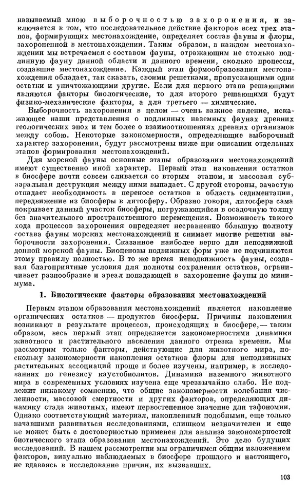 Иван Ефремов - Тафономия и геологическая летопись. Книга 1. Захоронение наземных фаун в палеозое - Страница № 103