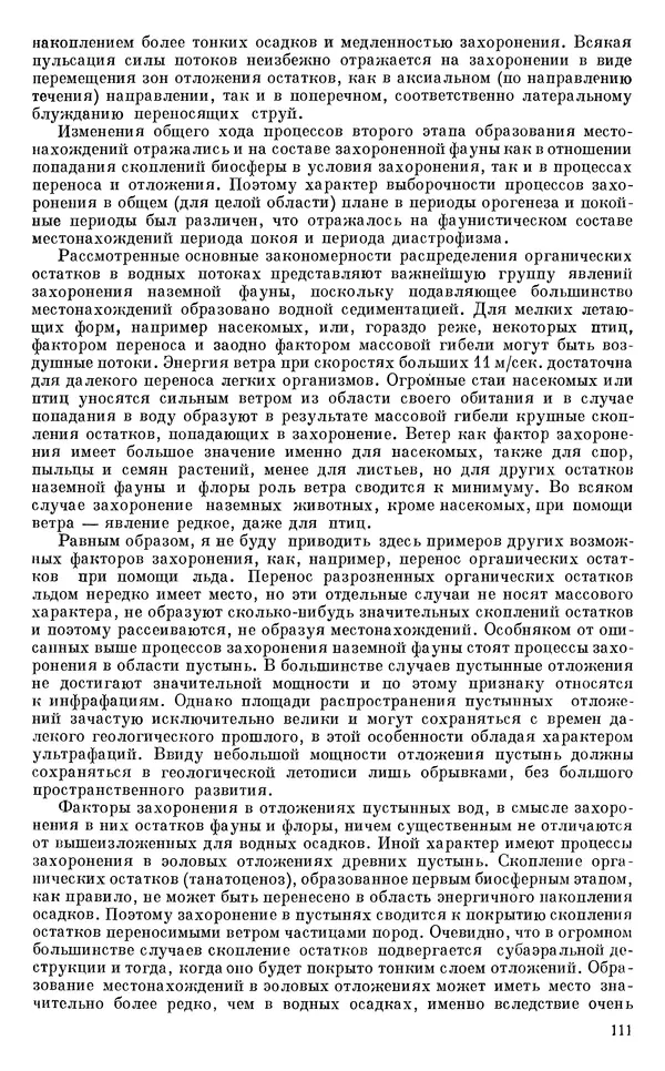 Иван Ефремов - Тафономия и геологическая летопись. Книга 1. Захоронение наземных фаун в палеозое - Страница № 111