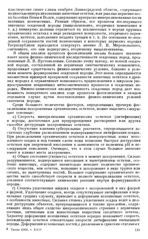 Иван Ефремов - Тафономия и геологическая летопись. Книга 1. Захоронение наземных фаун в палеозое - Страница № 113