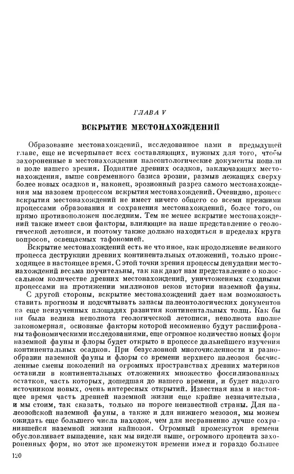 Иван Ефремов - Тафономия и геологическая летопись. Книга 1. Захоронение наземных фаун в палеозое - Страница № 120