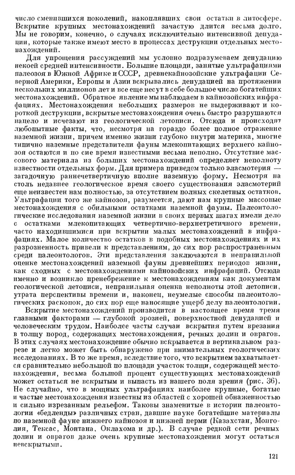 Иван Ефремов - Тафономия и геологическая летопись. Книга 1. Захоронение наземных фаун в палеозое - Страница № 121
