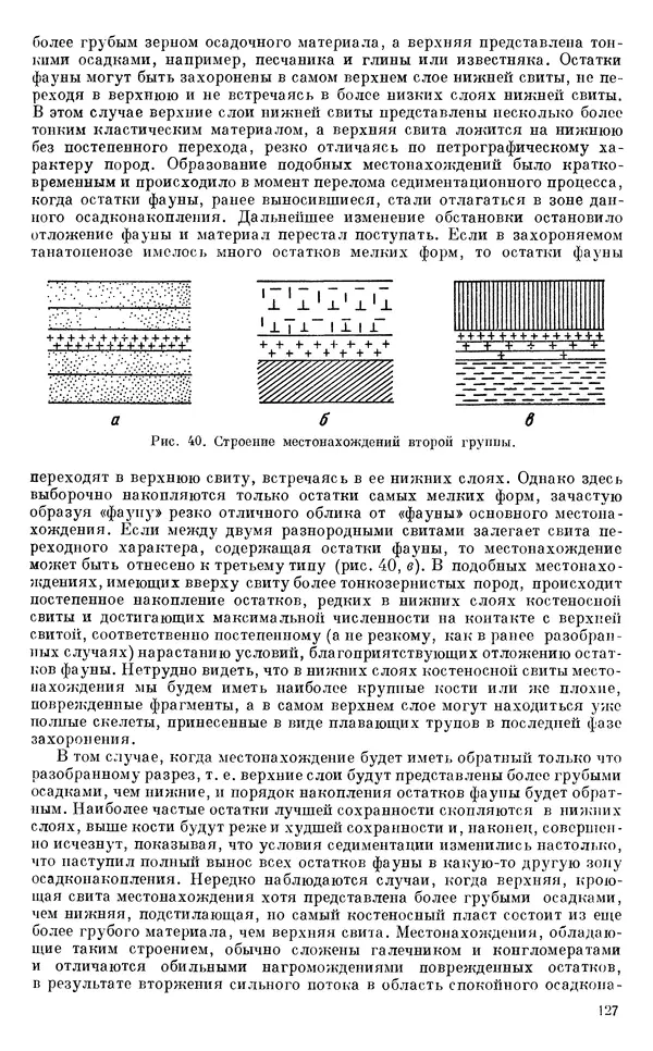 Иван Ефремов - Тафономия и геологическая летопись. Книга 1. Захоронение наземных фаун в палеозое - Страница № 127
