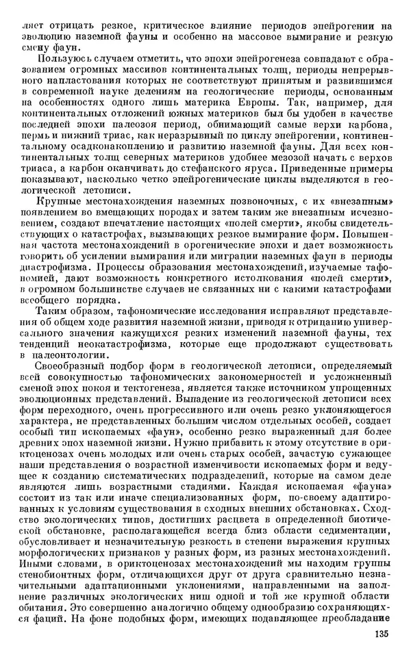 Иван Ефремов - Тафономия и геологическая летопись. Книга 1. Захоронение наземных фаун в палеозое - Страница № 135