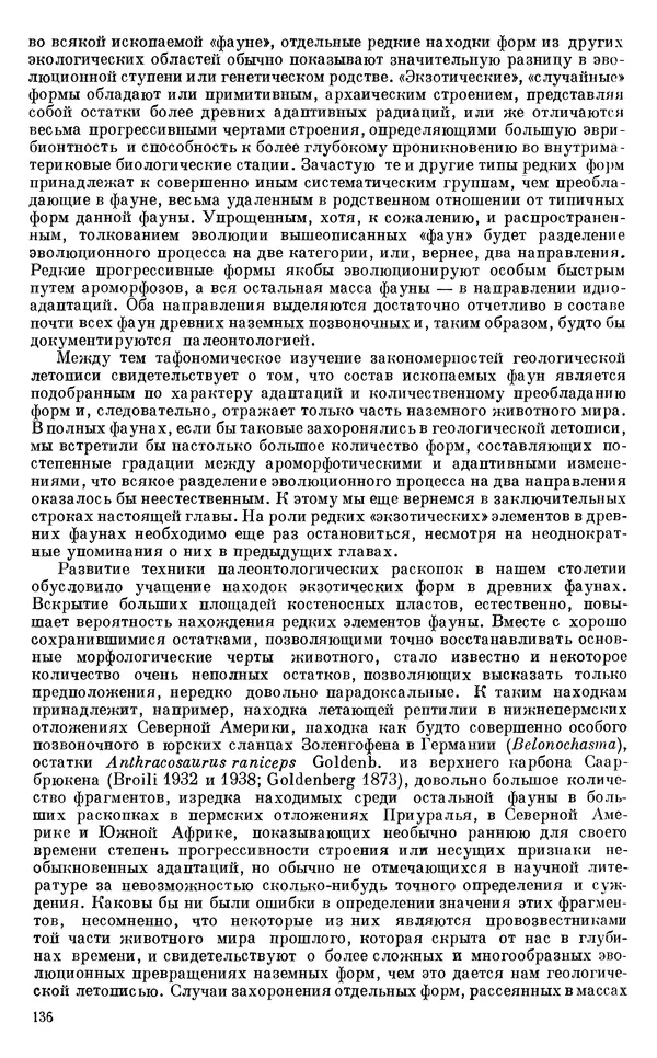 Иван Ефремов - Тафономия и геологическая летопись. Книга 1. Захоронение наземных фаун в палеозое - Страница № 136