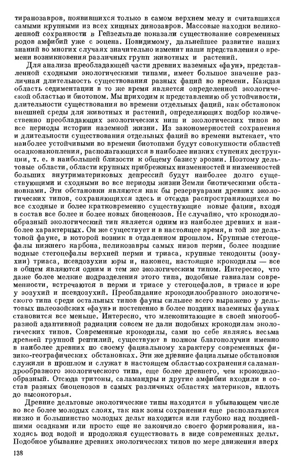 Иван Ефремов - Тафономия и геологическая летопись. Книга 1. Захоронение наземных фаун в палеозое - Страница № 138