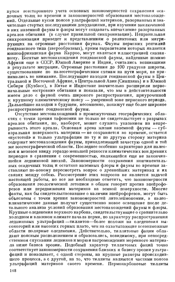 Иван Ефремов - Тафономия и геологическая летопись. Книга 1. Захоронение наземных фаун в палеозое - Страница № 148