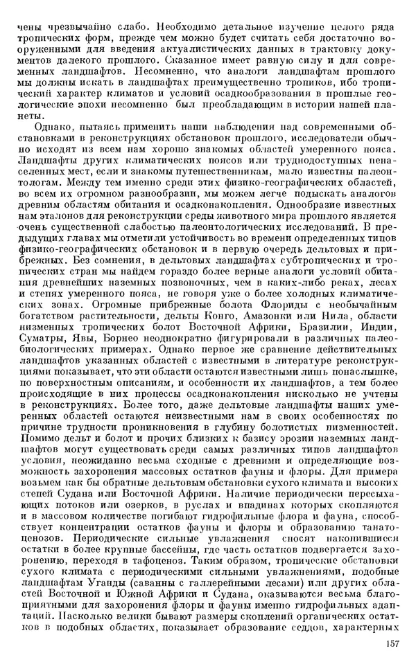 Иван Ефремов - Тафономия и геологическая летопись. Книга 1. Захоронение наземных фаун в палеозое - Страница № 157