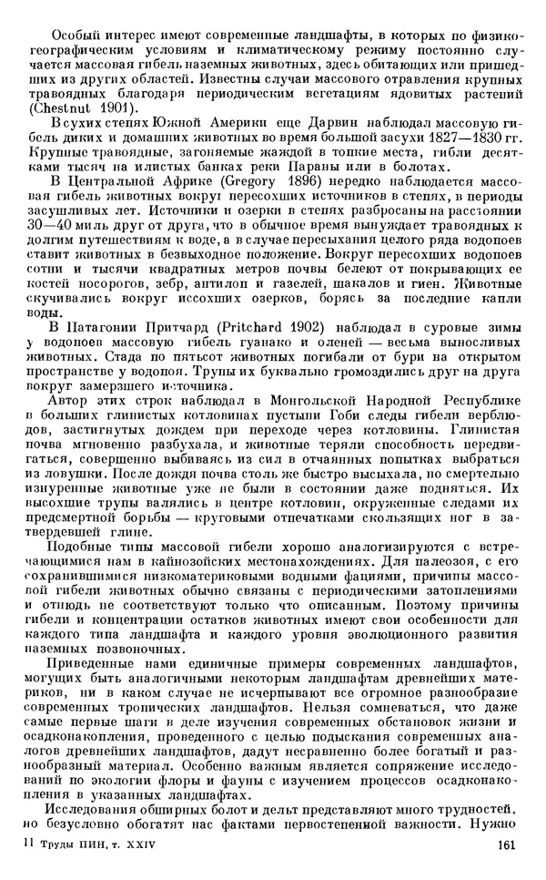 Иван Ефремов - Тафономия и геологическая летопись. Книга 1. Захоронение наземных фаун в палеозое - Страница № 161