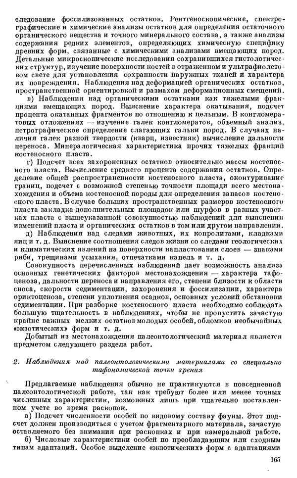Иван Ефремов - Тафономия и геологическая летопись. Книга 1. Захоронение наземных фаун в палеозое - Страница № 165