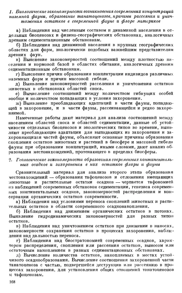 Иван Ефремов - Тафономия и геологическая летопись. Книга 1. Захоронение наземных фаун в палеозое - Страница № 168