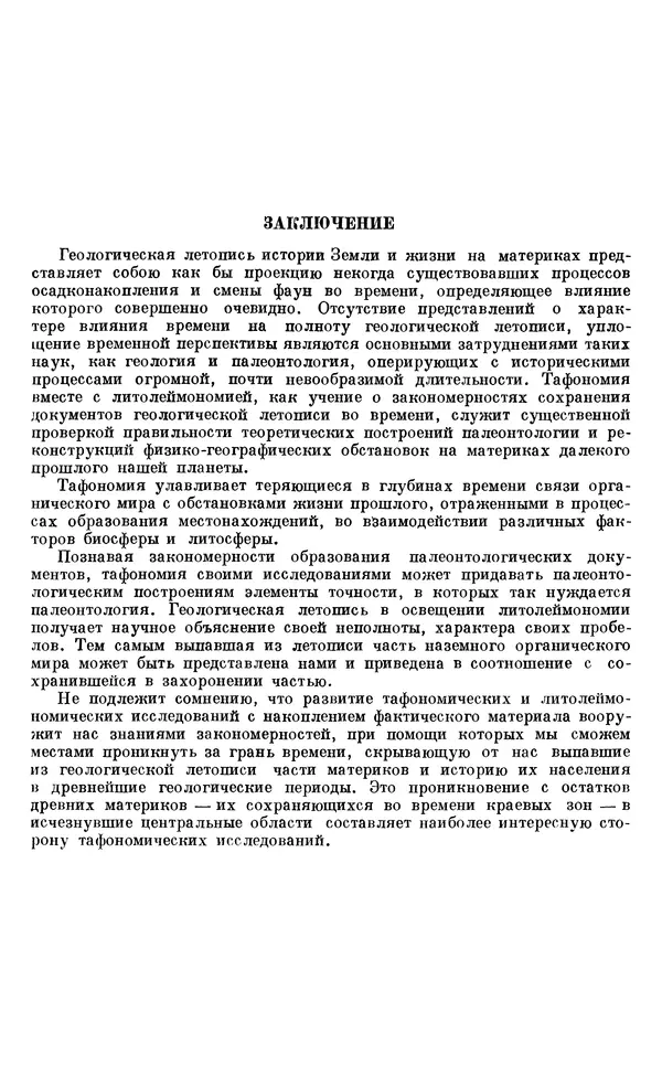 Иван Ефремов - Тафономия и геологическая летопись. Книга 1. Захоронение наземных фаун в палеозое - Страница № 172