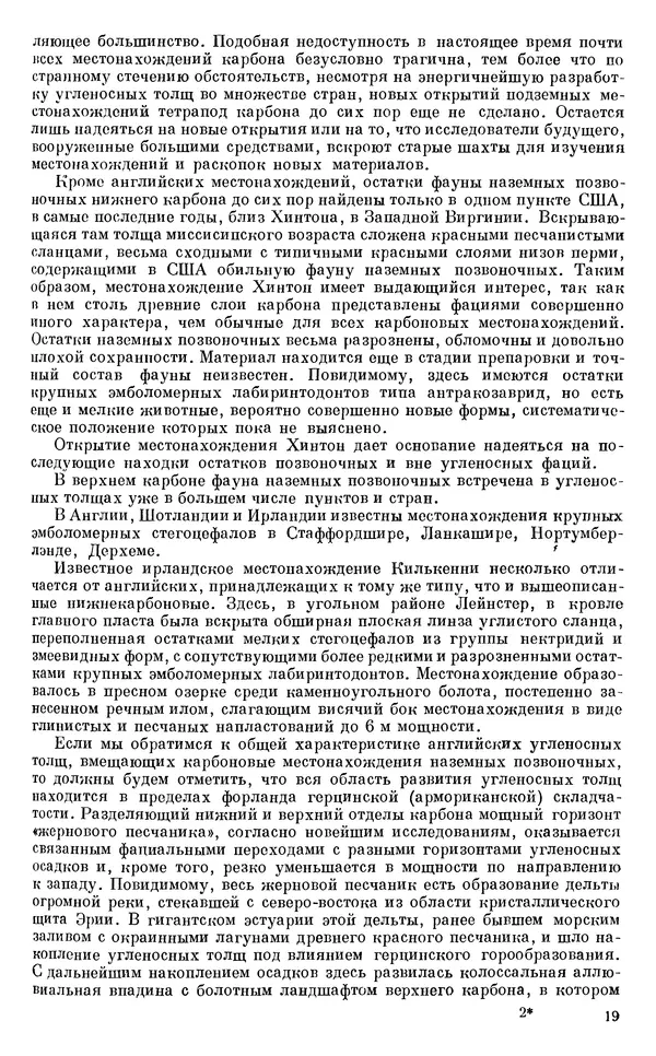 Иван Ефремов - Тафономия и геологическая летопись. Книга 1. Захоронение наземных фаун в палеозое - Страница № 19