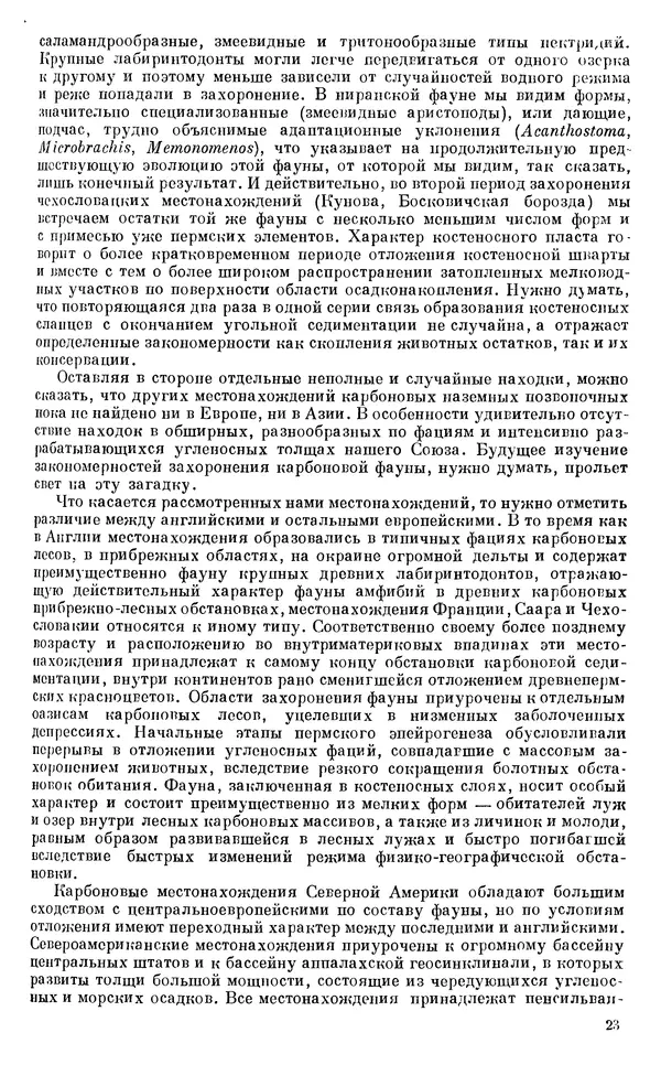 Иван Ефремов - Тафономия и геологическая летопись. Книга 1. Захоронение наземных фаун в палеозое - Страница № 23