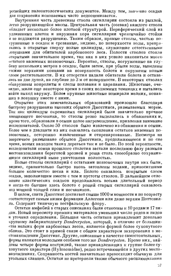 Иван Ефремов - Тафономия и геологическая летопись. Книга 1. Захоронение наземных фаун в палеозое - Страница № 27
