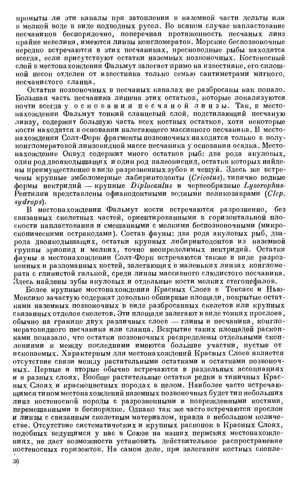 Иван Ефремов - Тафономия и геологическая летопись. Книга 1. Захоронение наземных фаун в палеозое - Страница № 36