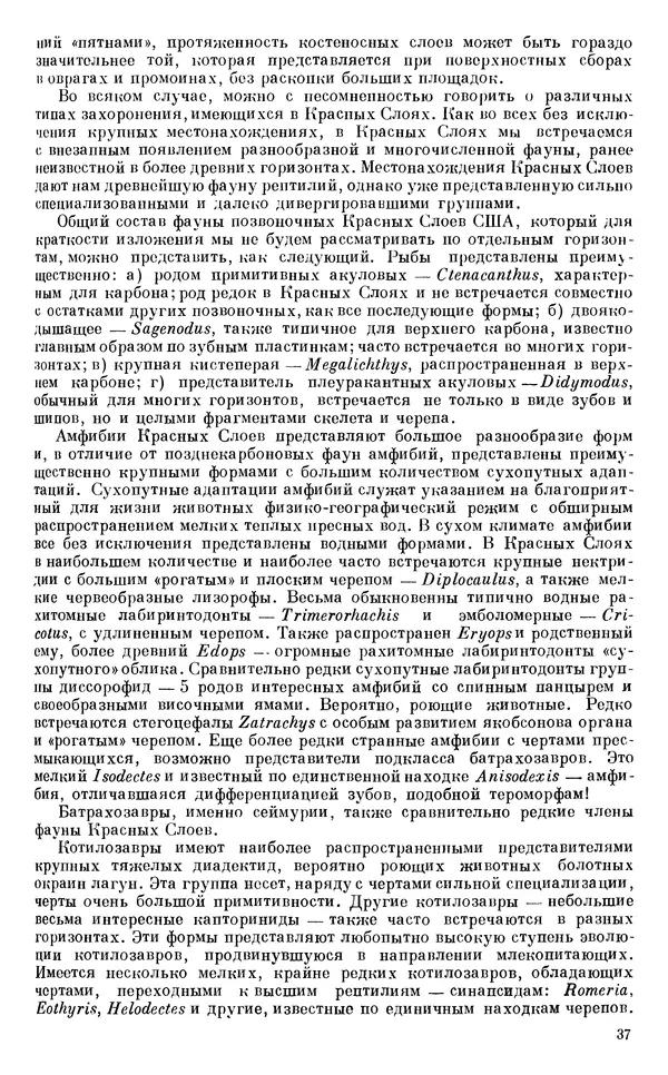 Иван Ефремов - Тафономия и геологическая летопись. Книга 1. Захоронение наземных фаун в палеозое - Страница № 37