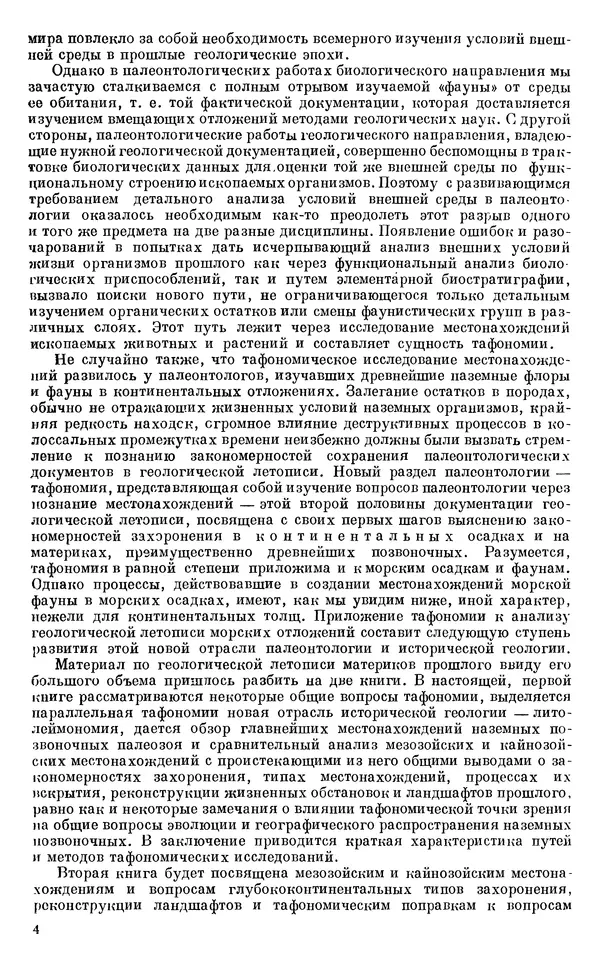 Иван Ефремов - Тафономия и геологическая летопись. Книга 1. Захоронение наземных фаун в палеозое - Страница № 4