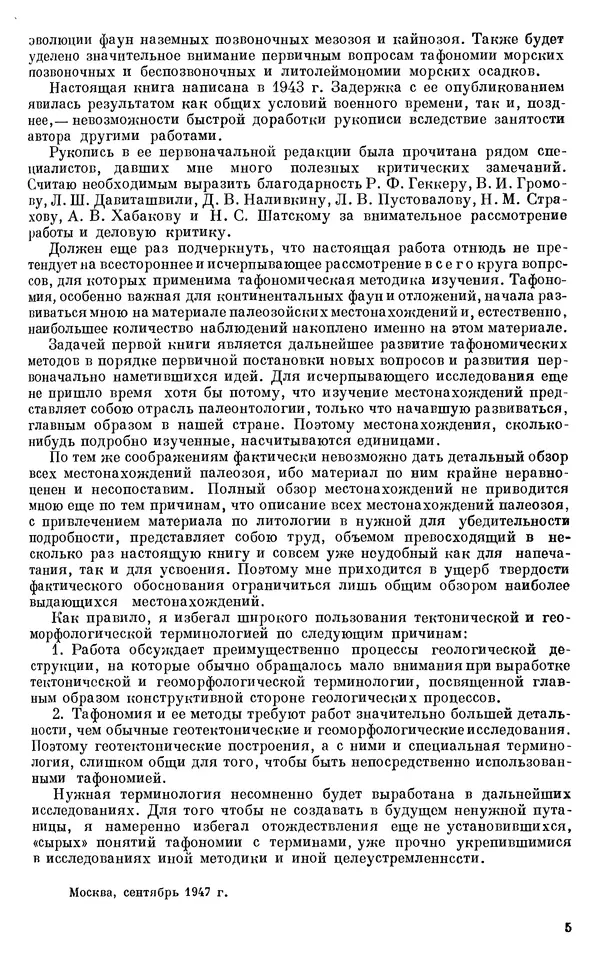 Иван Ефремов - Тафономия и геологическая летопись. Книга 1. Захоронение наземных фаун в палеозое - Страница № 5