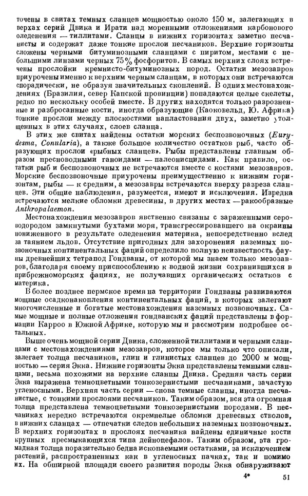 Иван Ефремов - Тафономия и геологическая летопись. Книга 1. Захоронение наземных фаун в палеозое - Страница № 51