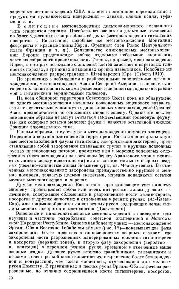 Иван Ефремов - Тафономия и геологическая летопись. Книга 1. Захоронение наземных фаун в палеозое - Страница № 70