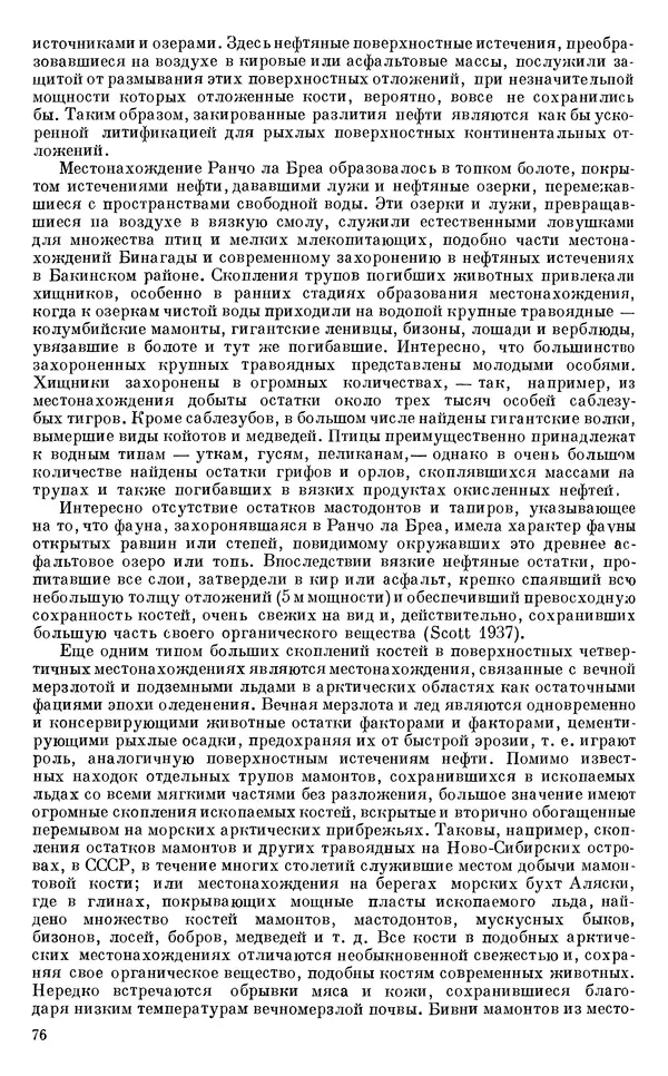 Иван Ефремов - Тафономия и геологическая летопись. Книга 1. Захоронение наземных фаун в палеозое - Страница № 76
