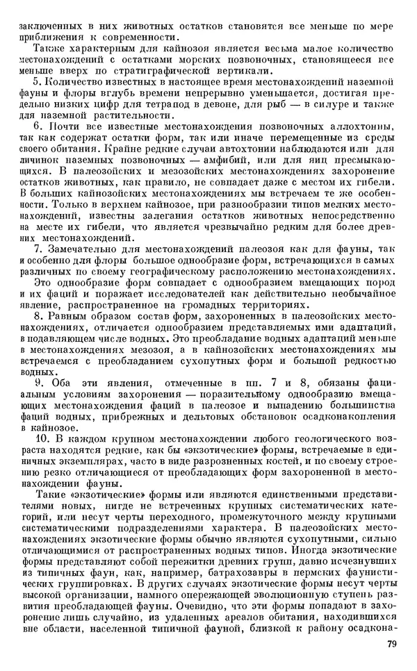 Иван Ефремов - Тафономия и геологическая летопись. Книга 1. Захоронение наземных фаун в палеозое - Страница № 79