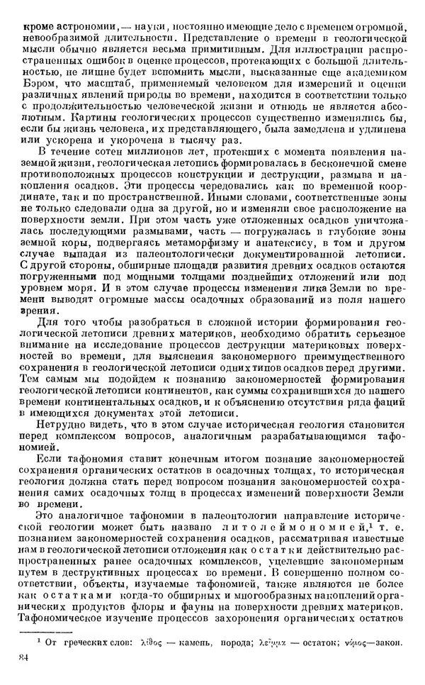 Иван Ефремов - Тафономия и геологическая летопись. Книга 1. Захоронение наземных фаун в палеозое - Страница № 84